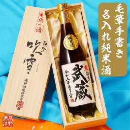 名入れ 毛筆手書きラベル 日本酒 純米酒 720ml 桐箱入(高野酒造 新潟県)【送料無料】【父の日 名入れ お酒 名前入り 名入り ロゴ ギフト プレゼント 日本酒 地酒 辛口 おしゃれ 誕生日 定年退職 退職祝い 昇進祝い 成人祝い お祝い 内祝い お返し お礼 結婚 出産 命名 還暦 古希 喜寿 傘寿 米寿 二十歳 開店 新築 祝い】