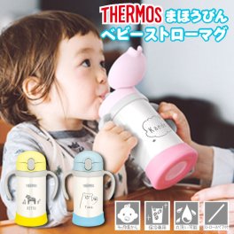 【名入れ】名入れ サーモス ベビー ストローマグ ボトル まほうびん かわいい 水筒 赤ちゃん プレゼント