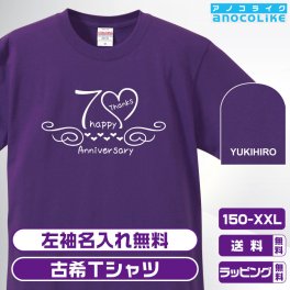 古希Tシャツ お祝いTシャツ 左袖名入れします カリグラフィー風アニバーサリーデザインの古希Tシャツです 70歳の古希記念に古希プレゼントに古希Tシャツをぜひどうぞ 男女各サイズ 綿100％の高品質Tシャツ使用 送料無料 お祝いプレゼント