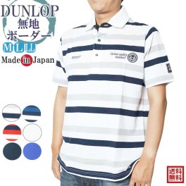 【送料無料】☆ポロシャツ メンズ 半袖 ダンロップ ボーダー/無地柄 襟裏ワンポイント付き 33502/33500