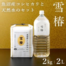 令和7年産 魚沼産コシヒカリ 2kg 魚沼のおいしいお水雪椿水 2L×1本 セット商品「雪椿」 新潟県産 ブランド米 最高級 特別栽培米 ミシュラン店御用達 お米 お返し ギフト 内祝い 御歳暮 結婚内祝い 御誕生日御祝 新築祝い 法事 のし 熨斗対応 希少米 ランキング
