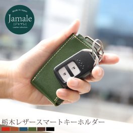 【名入れ 可能】Jamale スマートキー ケース 本革  栃木レザー ヌメ革 日本製 メンズ レザーギフト 卒業 記念品 (07000066-mens-1r) クリスマス バレンタイン 父の日 定年退職 バレンタイン 成人祝い