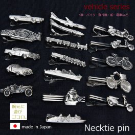 ネクタイピン 乗り物 おもしろ モチーフ ユニーク タイバー 日本製 シルバー バイク クルマ 船 自転車 電車 船 胸元に遊び心が光るの17種類 ギフト プレゼント ハロウィン  就職祝い 昇進祝い 誕生日 バレンタイン ホワイトデー