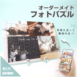 【フォトパズル F03】名入れ 文字入れ オーダーメイド オリジナル 写真 プリント フォト プレゼント ギフト 記念 記念日 誕生日 お祝い 送料無料 おしゃれ お洒落 かわいい 流行 人気 贈り物 周年 内祝い インテリア パズル ジグソーパズル ペット ペットグッズ 家族 犬 猫 イヌ ネコ 愛犬 ハムスター うさぎ インコ うちの子 お名前 遺影 遺骨 供養 おもちゃ クリスマス