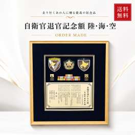 【自衛官退官記念額】送料込み！ 41.5×38.5センチ 木製額 記名章、ワッペンが入れられます！ 表彰 定年 退官 プレゼント 記念品 高級 勲章 徽章 グッズ 額縁 オリジナル 別注 名入れ 感謝 祝い ギフト 防衛記念章 ワッ