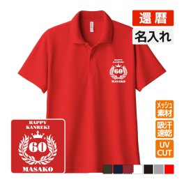 還暦祝い ドライポロシャツ 名入れ無料 記念品 【月桂冠】 男性・女性 ギフト プレゼント 両親へ 孫から サプライズ 誕生日 60歳のお祝い 