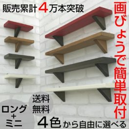【天然無垢材使用】ウォールシェルフ ロング＆ミニセット【送料無料】棚 セット 壁面 壁付け 壁掛け 神棚 ラック シェルフ 賃貸 おしゃれ インテリア DIY ラック ランドリー リビング トイレ テレワーク 北欧 画鋲で簡単固定 プッシュピン付 選べる４色 賃貸OK 木製 天然木 無垢材 ギフト プレゼント