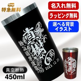 名入れ タンブラー 名前入り プレゼント 真空断熱 保温 保冷 ステンレス ステンレスタンブラー 彫刻 刻印 印字 グラス コップ おしゃれ ビールグラス 父の日 母の日 還暦祝い 退職 誕生日 結婚祝い 昇進 無料 ラッピング メッセージカード 記念品 送別会 敬老の日 実用的 ネーム入れ 男性 女性 バースデー ギフト 黒 赤 単品 450 ml 背景/イラスト入り CI3