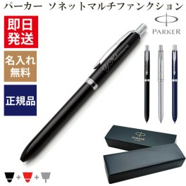【送料込み】名入れ/パーカー/ソネット/オリジナル マルチファンクションペン CT【名入れ＆ラッピング代込】/ギフトBOX付き/多機能ペン/PARKER/卒業祝/父の日/敬老の日/就職祝/記念品/送別会/お祝い/あす/