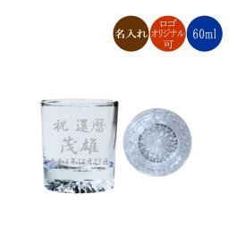 名入れ 冷酒グラス P01126 日本酒 おちょこ 60ml