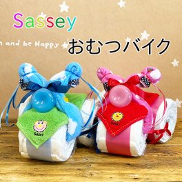 おむつケーキ Sassy 送料無料 おむつバイク 女の子 贈り物 パンパース 出産祝い おむつケーキ 名入れ タオル 名前入れ 出産 ギフト ベビー オムツケーキ お祝い 赤ちゃん 出産お祝い 誕生日 プレゼント Smilepop おむつケーキ