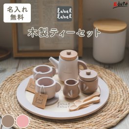 おままごと 木製 ティーセット レーベルレーベル | エデュテ 名入れ無料 木のおもちゃ ままごとセット ティーカップ ティーポット キッチン 2歳 3歳 女の子 男の子 おもちゃ 誕生日 プレゼント 可愛い かわいい おしゃれ ごっこ遊び 知育玩具 知育おもちゃ