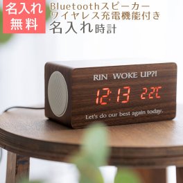 名入れ 時計 スピーカー ワイヤレス充電器 プレゼント ギフト 名入れ Bluetoothスピーカー ワイヤレス充電機能付きクロック UV 入学祝い 就職祝い 子供 娘 息子 甥 姪 友人 友達 送料無料