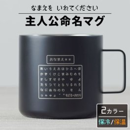 名入れ マグカップ ステンレス ゲーム 主人公 命名 プレイヤー 誕生日 保温 真空二重構造 キャンプ 保冷 耐熱 アウトドア プレゼント コップ 友達 RPG ゲーマー おもしろ 名前入り ギフト 結婚祝い 誕プレ ユニーク コマンド 推し 男性 女性 おすすめ 名前入 名入