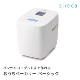  シロカ siroca ホームベーカリー おうちベーカリー ベーシック SB-1D251 ホワイト 1斤 パン キッチン家電 料理 ヨーグルト タイマー予約 結婚祝い 新築祝い 引っ越し祝い プレゼント ギフト 贈り物 ギフト