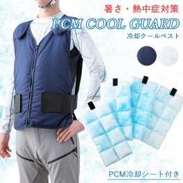PCMベスト PCM クールベスト 冷却ベスト 氷冷ベスト 冷感ベスト 夏用 作業用 アイスベスト PCM COOL GUARD フリーサイズ 熱中症対策 屋外 農作業 土木 建設 工事 現場 夏フェス スポーツ観戦 釣り 自転車 アウトドア 背中 冷感 【送料無料】【有料ギフトラッピング対象品】