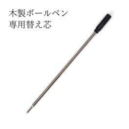 Pubre ピューブル 木製ボールペン用 替え芯