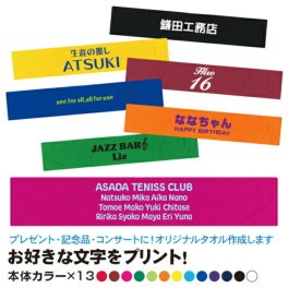 名入れ タオル オリジナルタオル 1枚から 作成 部活 スポーツタオル 名前入り メッセージタオル プレゼント 110cm×20cm 綿100％ 卒団 退団 卒業記念品【送料無料(一部地域除く)】