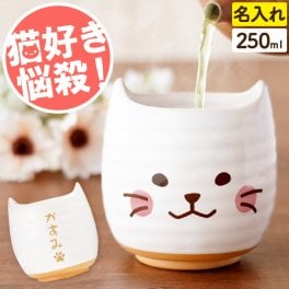 【 名入れ にゃんこ 湯呑み 】 名前入り 猫グッズ 湯のみ 250ml プレゼント かわいい 人気 名入り ねこ 湯飲み 和食器 陶磁器 おしゃれ 猫好き 誕生日 ギフト 母 祖母 女友達 ネコ 雑貨 日用品 贈り物 お祝い おすすめ 女性