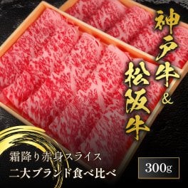 【送料無料】神戸牛×松阪牛2種すき焼き食べ比べ 300g（150g×2）