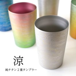 【チタンタンブラー 名入れ無料!】涼 小 純チタン製二重タンブラー チタンタンブラータンブラー 名入れ 父の日 プレゼント 実用的 70代 ギフト ビールグラス ホリエ 燕三条 HORIE 誕生日プレゼント お餞別 退職祝 敬老の日 チタン【名入れ無料】伝統工芸 和遊感