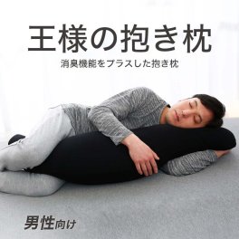 王様の抱き枕 メンズ 標準サイズ  消臭加工タイプ  ｜ < 男性におすすめ！消臭 機能をプラスした男性向け 父の日 敬老の日 クリスマス 彼氏 夫 旦那 男友達 男性 父 祖父 おじいちゃん ギフト プレゼント  名入れ >