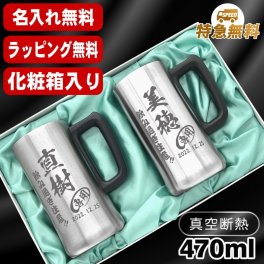 名入れ ビールジョッキ ペア 名前入り プレゼント 真空断熱 保温 保冷 ステンレス ステンレスジョッキ 彫刻 刻印 印字 グラス コップ ビアグラス おしゃれ ビールグラス 父の日 母の日 還暦祝い 退職 誕生日 結婚祝い 昇進 無料 ラッピング ジョッキ 記念品 送別会 実用的 ネーム入れ 男性 女性 バースデー ギフト 470 ml 化粧箱 入り ビアジョッキ セット C33