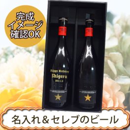 ギフト箱入り 名入れビール＆イネディット750ml　2本ギフト