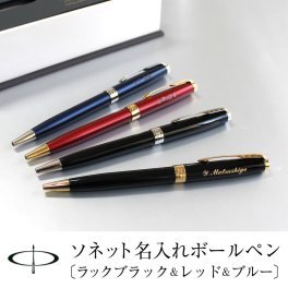 名入れボールペン パーカーソネット ラックブラック レッドGT ブルーラッカー 敬老の日 プレゼント 記念品 プレゼント ツイスト式 高級 筆記具 PARKER SONNET 合格 卒業 入学 就職 転勤 新生活 お祝い 成人式 餞別 に