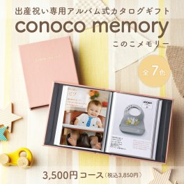 出産祝い カタログギフト conoco memory(このこメモリー) 3,500円コース [アルバムタイプ(全７カラー)]