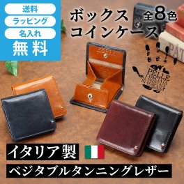 ［ゴルベ］ 小銭入れ コインケース ボックス イタリアンレザー 名入れ無料 送料無料 ギフト
