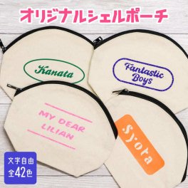 部活 記念品 ポーチ 文字入れ 推し活グッズ オリジナル 名入れ シェルポーチ 推し 推し活 文字入れ チーム名 卒業記念品 1個から プレゼント ポーチ レトロ おしゃれ 企業 ノベルティ かわいい グッズ まとめ買い オーダー