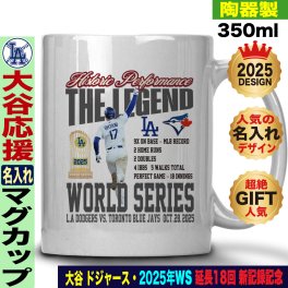 大谷翔平 マグカップ ワールドシリーズ 優勝 2025 ドジャース 応援 テディベア 山本由伸 佐々木朗希 陶器製 350ml 名入れ ギフト 人気