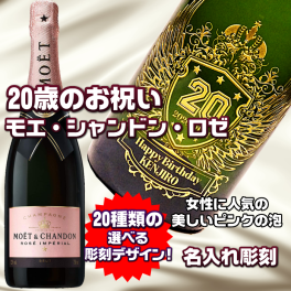 【20歳のお祝い　名入れシャンパン】モエシャンドン　モエシャンドン・ロゼ　ブリュット　名入れ彫刻　成人式　20歳のお祝い　20歳　誕生日　シャンパン　大人　女性人気　バースデープレゼント