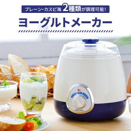 【値下げ】ヨーグルトメーカー プレーン カスピ海  牛乳パック 手作りヨーグルト 自家製ヨーグルト 家庭用 家電 キッチン家電