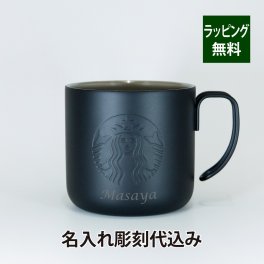 スターバックス STARBUCKS ステンレスマグ マットブラック 355ml 名入れ彫刻代込み スタバ 名入れ ギフト プレゼント 誕生日 御祝 お祝い 記念日 アウトドア キャンプ お揃い マグカップ ブラック 黒