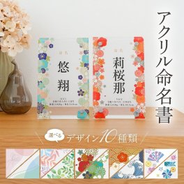 名入れ アクリル 命名書 名前札 命名札 名前旗 命名 立札 立て札 日本製  透明 男の子 女の子 名前 生年月日 命名式 お七夜 身長 体重 おしゃれ かわいい ナチュラル 撮影 インテリア 孫 両親 オーダーメイド ギフト プレゼント 出産祝い メモリアル 送料無料