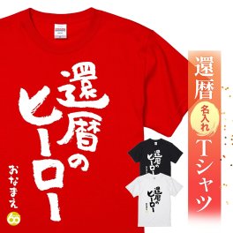 【名入れ】【送料無料】☆名入れＴシャツ　還暦祝い☆【還暦のヒーロー】