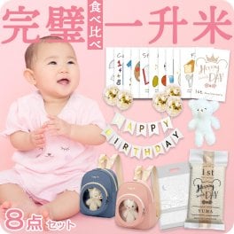 一升米 小分け 一生米 一升餅 小分け の代わり『2合×5銘柄食べ比べ／完璧一升米リュックセット』 選び取り セット 一升 米 1歳 名入れ 選び取りカードセット  一升米リュック 一升餅リュック 一歳 誕生日 飾り 1歳 誕生日 飾り付け バルーン