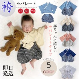 袴ロンパース セットアップ セパレート 袴 即日発送 正月 男の子 お食い初め 初節句 ベビー 新生児 百日祝い 100日祝い インスタ映え 卒園式 記念日 フォーマル