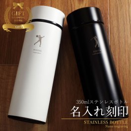 マイボトル 名入れ 即日発送 マグボトル 洗いやすい 水筒 おしゃれ サーモ ステンレス サーモ ステンレスボトル 魔法瓶 女子 ギフト 実用的 プレゼント 送料無料 ペアギフト 軽量 真空断熱 保温保冷 名前入り コーヒー 350ml 男性 女性 入学祝い 就職祝い クリスマス