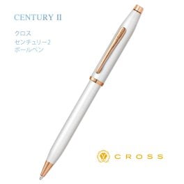 【送料込み】名入れ /センチュリー2 ボールペン パールホワイトラッカー/【名入れ＆ラッピング代込】クロス/ギフトBOX付き/CROSS/CENTURY II/入学祝/卒業祝/就職祝/記念品/父の日/母の日/ギフト/プレゼント/あす