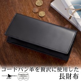 【名入れ無料】コードバン長財布（フルホースレザー） FLYING HORSE フライングホース 財布 長財布 ウォレット ロングウォレット 革製 メンズ 男性 ギフト プレゼント 贈り物 記念日 誕生日 お祝い サプライズ 父の日