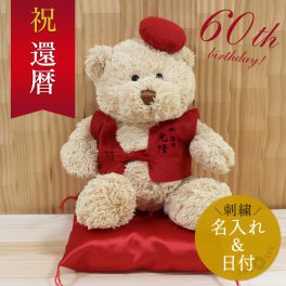 還暦 お祝い 誕生日 60歳 祝い ちゃんちゃんこ 【名入れ】 くま ぬいぐるみ 赤 赤い 60歳 刺繍 刺しゅう 名前 くまぬいぐるみ テディベア Teddy bear 還暦 長寿 記念 お祝い 無料ギフトラッピング＆メッセージカード付