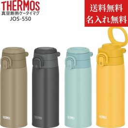 【名入れ無料】【送料無料】サーモス 水筒 直飲み ワンタッチ 550ml  スポーツドリンク対応 JOS-550 THERMOS 保冷 保温 真空断熱 ケータイマグ 持ち運び アウトドア プレゼント