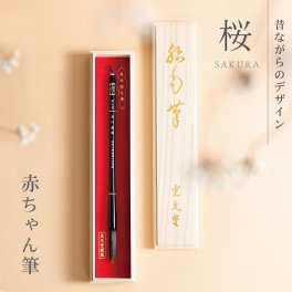 【お仕立券】桜　赤ちゃん筆