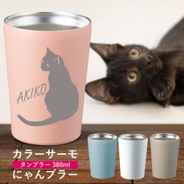 名入れ 無料 猫 cat サーモ にゃん タンブラー 真空断熱 母の日 ギフトボックス付き  保温保冷  退職祝 誕生日 結婚祝 記念日 