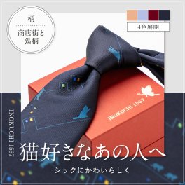 高級シルクネクタイ 商店街とネコ柄 INOKUCHI1567 名入れ ネーム刺繍 プレゼント 贈答 ギフト 就職祝い 昇進 転勤 誕生日 父の日 クリスマス バレンタイン 30代 40代 50代 60代 メンズ 紺 エンジ オレンジ ブルー ネクタイ【送料無料】