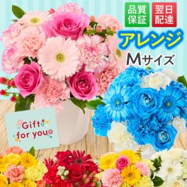 そのまま飾れる アレンジメント Mサイズ バルーン付き 敬老 お中元 敬老の日 退職 入学 送料無料 土日発送OK アレンジ 誕生日プレゼント バラ ギフト フラワー 花束 生花 お祝い フラワーギフト 花 花瓶いらず プレゼント 花 ギフト 50代 60代 70代