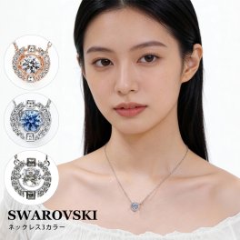 スワロフスキー SWAROVSKI ネックレス 全3種 SPARKLING DANCE スパークリング ダンス レディース ペンダント ジュエリー アクセサリー 送別会 誕生日 結婚祝い 結婚式 彼女 娘 妻 女性 アクセサリー 高級 母の日 即日発送 アクセサリー 彼女 ホワイトデー